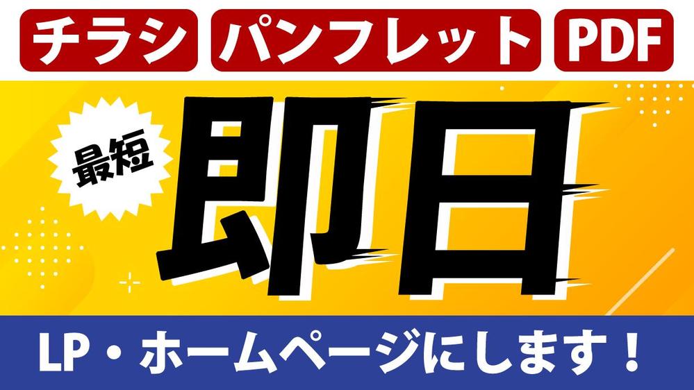 【超速・最短即日】チラシ・パンフレット・PDFをLPやホームページにします