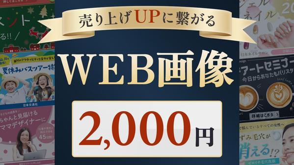 あなたのビジネスの売り上げUPに繋がるWEB画像を制作します