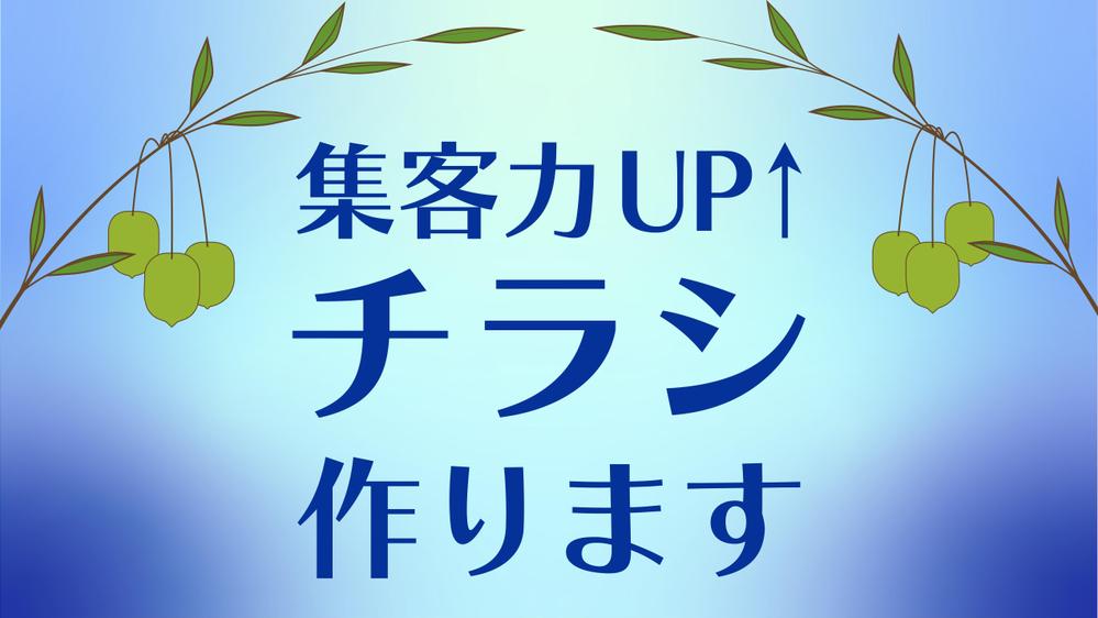 集客力UP↑ 伝わるチラシやフライヤーのデザイン作ります - ランサーズ