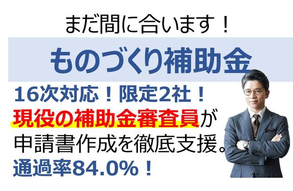 16次対応｜採点現場を知る現役補助金審査員がものづくり補助金申請書作成を支援します