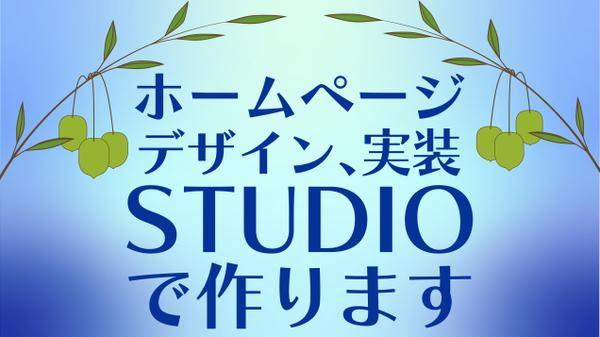 【修正無制限】STUDIOでデザインから実装まで行います