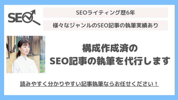 【認定ランサーが対応】構成作成済のSEO記事の執筆を代行します