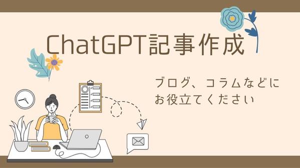 事実確認込み。ChatGPTで記事作成します。コラムやブログ作成に活用できます
