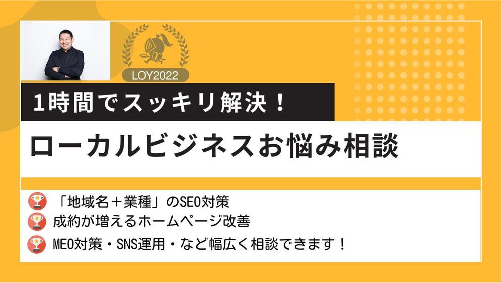 【ローカルビジネスなんでも相談】地域名＋業種のSEO対策・MEO対策など対応します