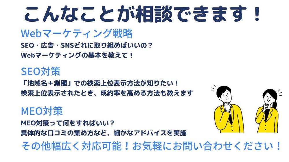 【ローカルビジネスなんでも相談】地域名＋業種のSEO対策・MEO対策など対応します