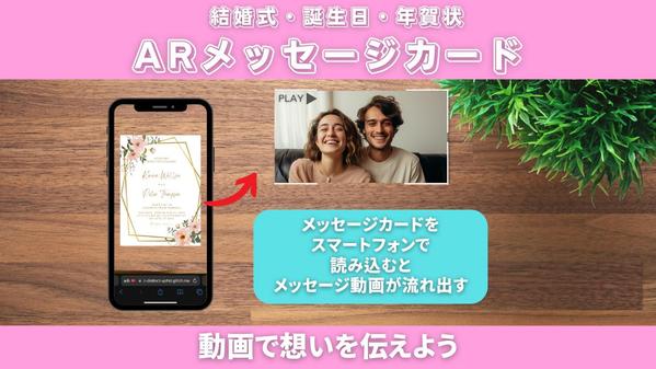 動画で思いを伝えよう、ARメッセージカード制作いたします