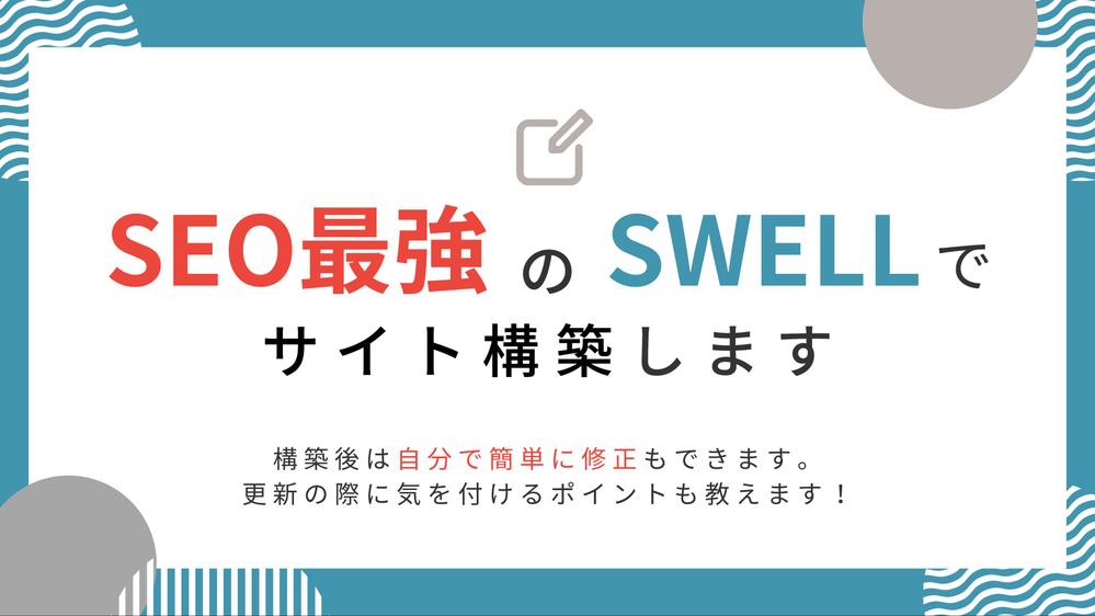 SEOに強いコーポレートサイトやブログをSWELLで構築します