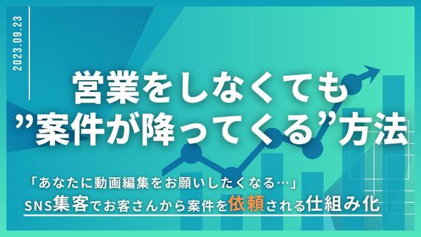 Xで新規顧客を獲得し案件の獲得で収益のサポートをします