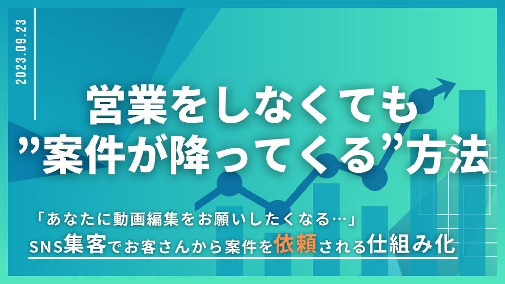 Xで新規顧客を獲得し案件の獲得で収益のサポートをします