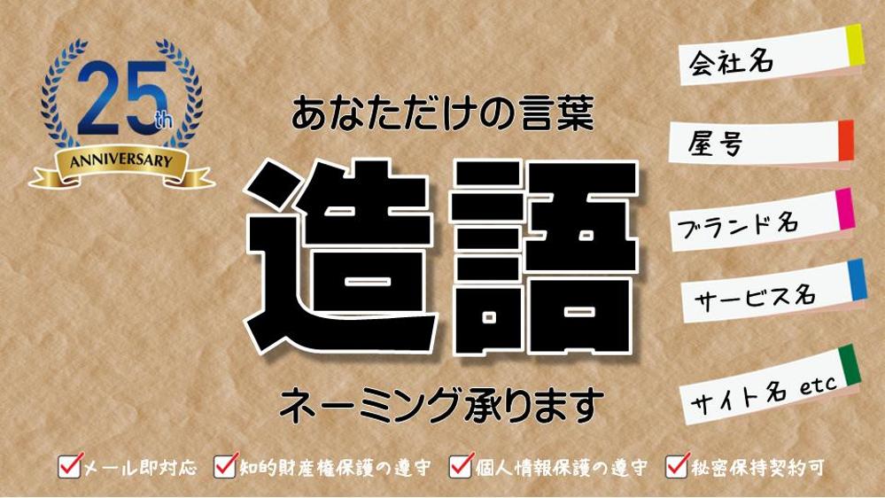 ライター歴２５年】造語であなただけの言葉を作成します|キャッチ