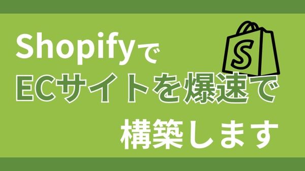 Shopifyで高品質なECサイト制作します