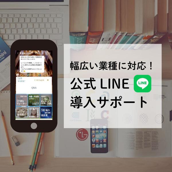 公式LINEアカウント（プロライン含む）導入から運用をサポートいたます