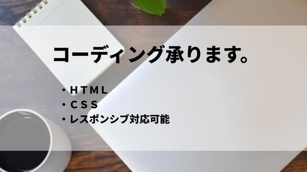 ホームページ・LPのHTML・CSSコーディング承ります