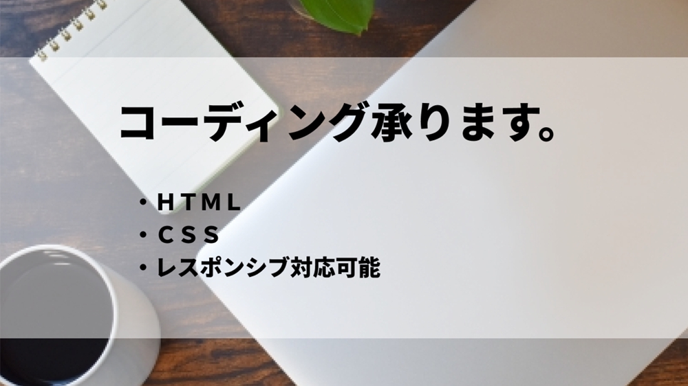 ホームページ・LPのHTML・CSSコーディング承ります