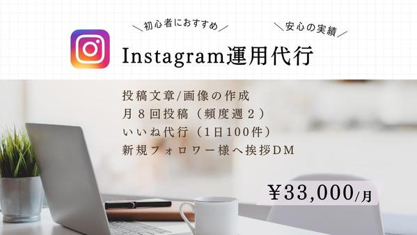 初心者の方にもおすすめ◎Instagram運用代行致します