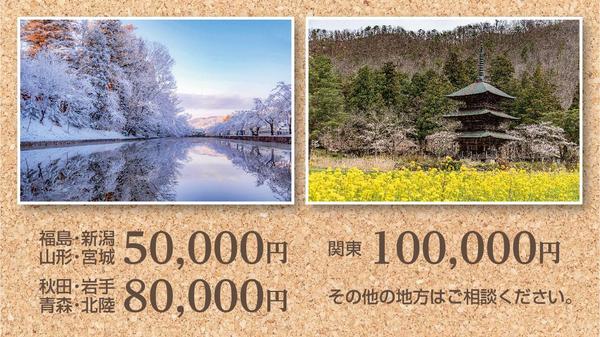 【東北地方・関東地方・北陸地方】美しい風景を写真撮影いたします