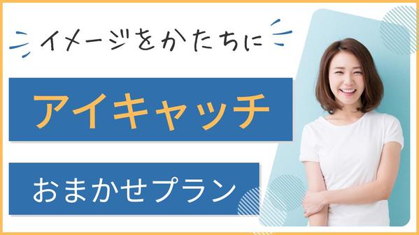 より読まれる高品質な記事に。記事に誘導できるアイキャッチを作ります