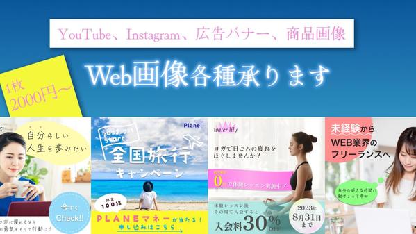 Web画像（サムネイル、バナー、商品画像など）承ります