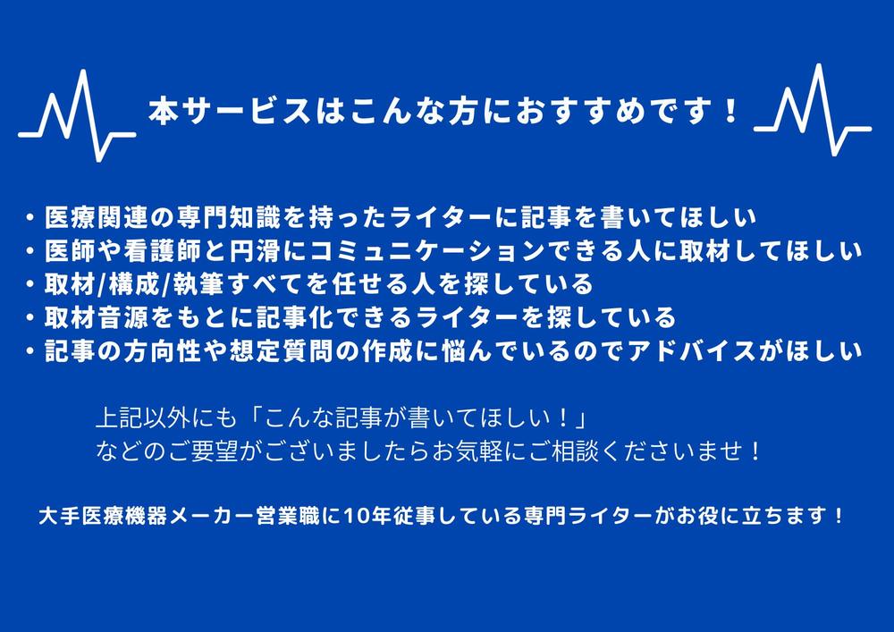 【インタビュー記事対応◎】医療専門Webライターが企画・アポ取り・取材対応いたします