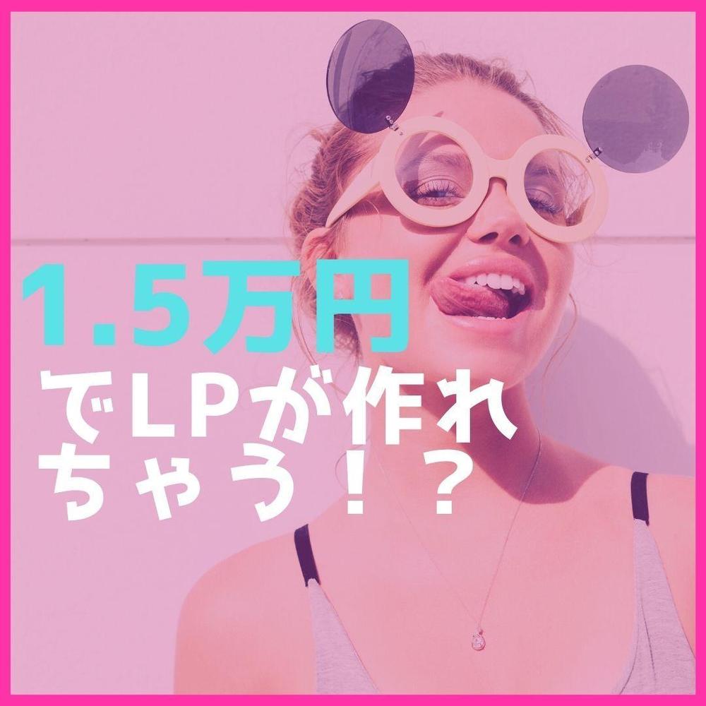 1.5万円で！？格安でLP作成します