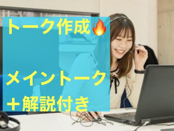 【BtoBインサイドセールス】読むだけで完結するテレアポトークスクリプト作ります