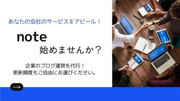 note始めませんか？あなたの会社のブログ運営を代行します