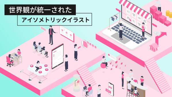 オーダーメイドで世界観が統一されたアイソメトリックイラスト作ります
