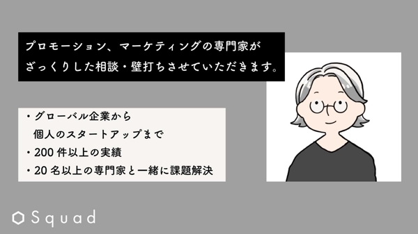 プロモーション、マーケティングの専門家が
ざっくりした相談・壁打ちさせていただきます