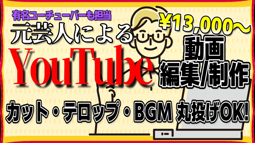 【予算 ¥13,000/本～】YouTube動画の編集、構成 丸投げOKでございます