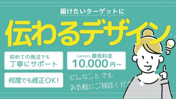 【安心・丁寧】届けたいターゲットに伝わるデザイン作成します