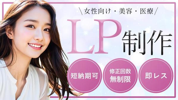 【LPデザイン】女性向け・美容・子ども向けランディングページお作りします