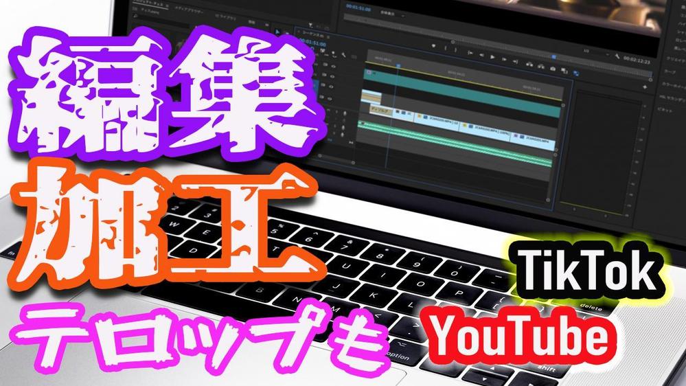 動画編集、作成（主にyoutube）、テロップ入力等承ります