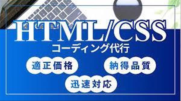 【超速・最短即日】HTML/CSS LPコーディング代行します
ます