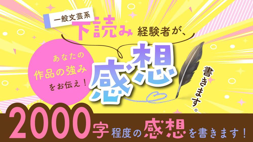 【小説賞下読み経験者】あなたの一次創作小説の拝読、読書感想2000字以上書きます