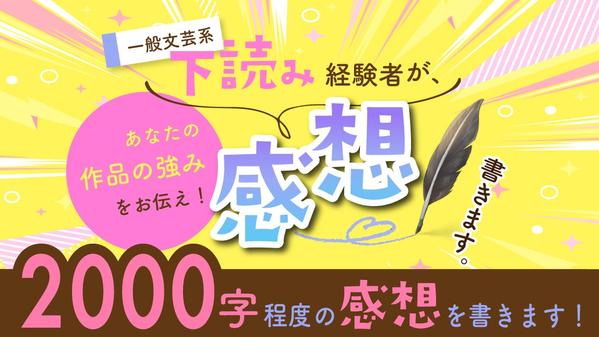 【小説賞下読み経験者】あなたの一次創作小説の拝読、読書感想2000字以上書きます