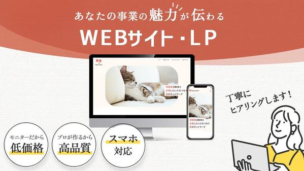 【スマホ込】魅力が伝わるお洒落なWEBデザインを制作します