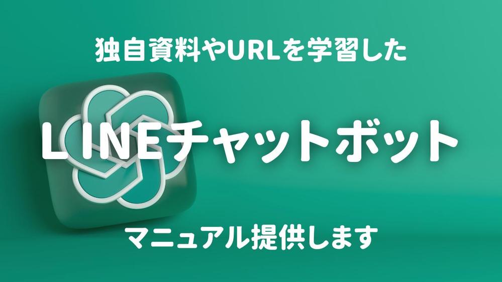 YouTubeやブログを学習したAIチャットボット構築方法提供します