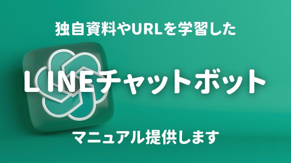 独自資料やURLを読み込ませたAIチャットボット構築方法提供します