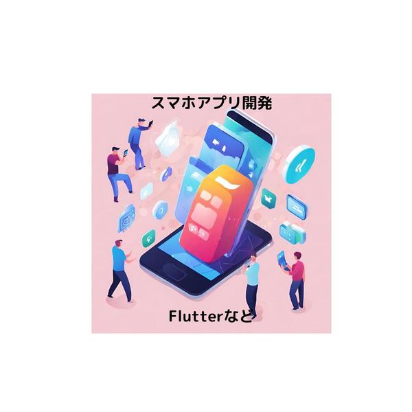 スマホアプリの開発 - あなたのビジョンを具現化します