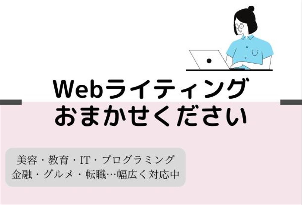 【SEOライティング承ります】ブログ記事・ECサイト等の記事作成します