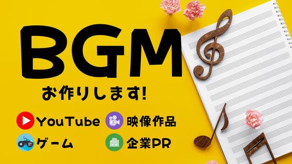 【BGM制作】歴10年以上！ゲームやYouTube等、様々なBGMをお作りします