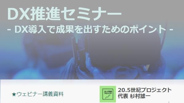 DX推進セミナーの講師やります。
DX導入で成果を出すためのポイント 教えます