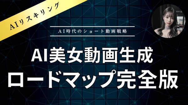 中級者向け！高画質・高品質なAI美女動画生成マニュアル提供します