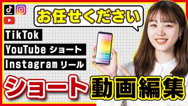 【ショート動画お任せください！】TikTok・YouTubeショート・リール作ります