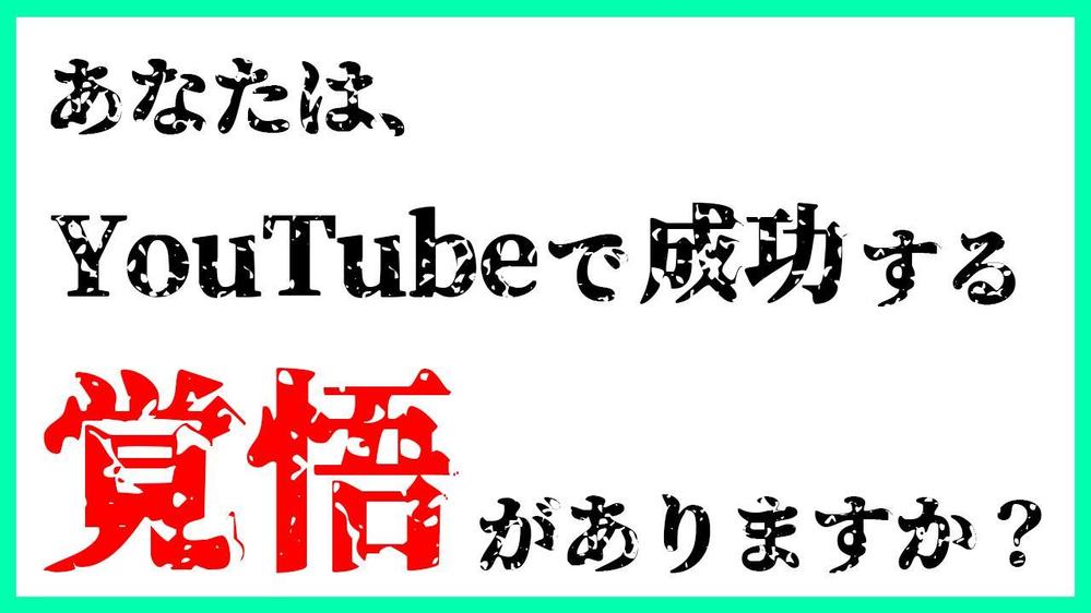 【ビギナー向け】「本気で」YouTubeで成功したいあなたを全力でサポートします