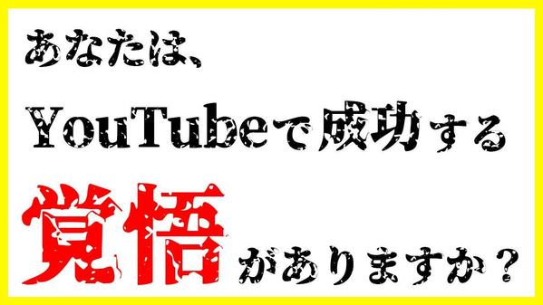 【登録者数1万人未満】「本気で」YouTubeで成功したい人を全力でサポートします