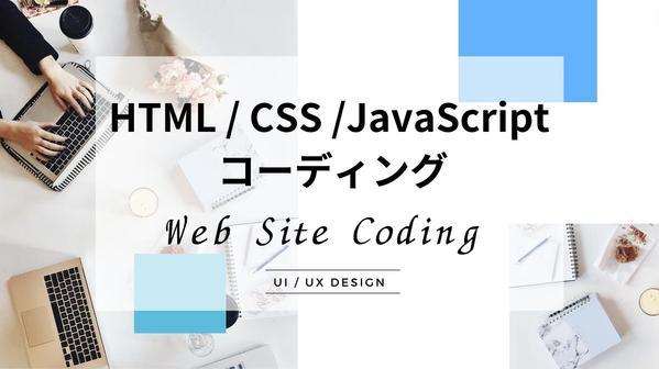 HTML / CSS / JavaScript でサイトのコーディングを代行します