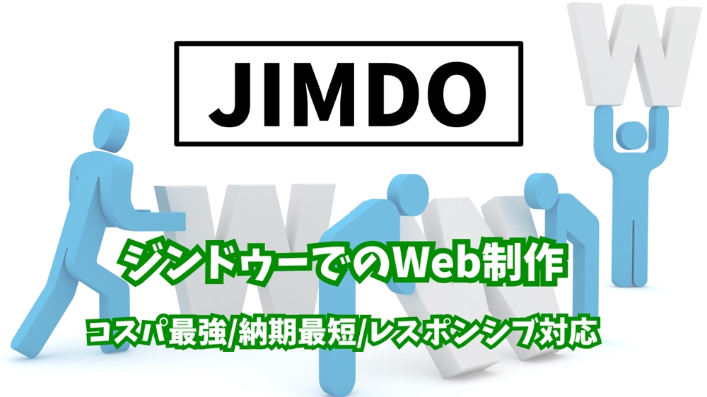 【コスパ最強】JIMDO（ジンドゥー）でサイト・ブログを制作します