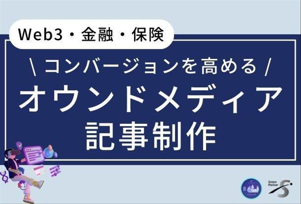 web3や金融関連！オウンドメディア・企業ブログの記事を執筆します