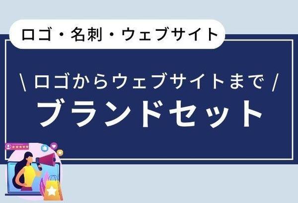 店舗様の開業時など！企業ブランディングをワンストップで行います